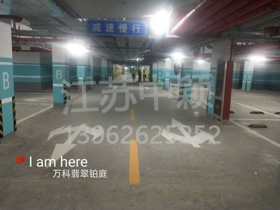 蘇州停車場地面劃線公司,蘇州停車場劃線施工隊？