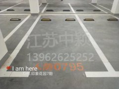 蘇州哪家車位劃線單位可以劃無障礙車位？
