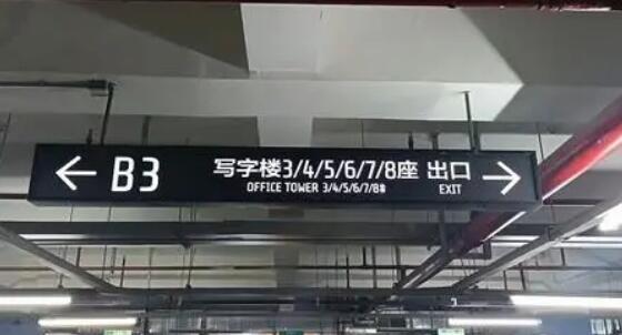 光明照耀安全路！地下車(chē)庫(kù)設(shè)計(jì)燈箱的注意事項(xiàng)揭秘