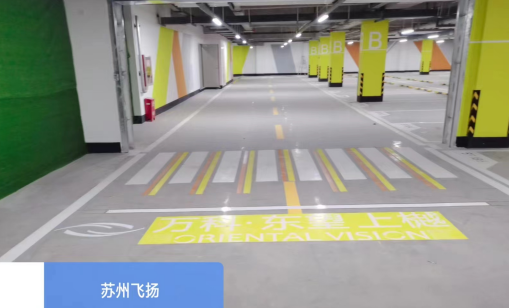 地下停車場(chǎng)劃線哪家好？ 江蘇中穎是您的明智之選