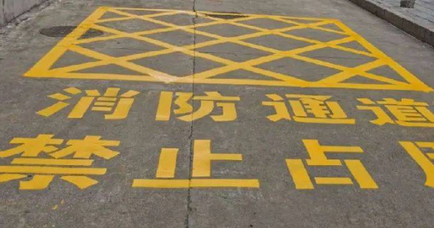 蘇州車位劃線解讀，消防通道什么字體？